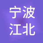 宁波江北庄桥神州开元财税服务有限公司