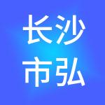 长沙市弘邦财税服务有限公司