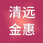清远金惠财税服务有限公司