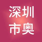 深圳市奥本财税服务有限公司