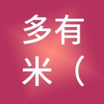 多有米（天津）财税服务有限公司