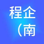 程企（南通）财税服务有限公司