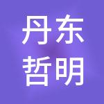 丹东哲明财税服务有限公司