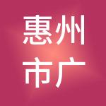 惠州市广玉达财税服务有限公司