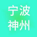 宁波神州开元新隆财税服务有限公司