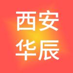 西安华辰财税服务有限公司