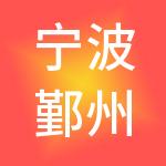 宁波鄞州塘溪神州开元财税服务有限公司