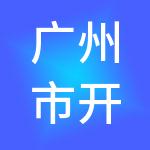 广州市开拓者财税服务有限公司