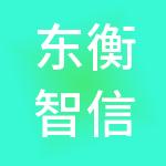 东衡智信财税服务（广州）有限公司