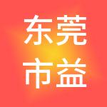 东莞市益德财税服务有限公司