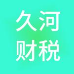 久河财税服务（天津）有限公司