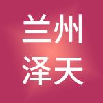 兰州泽天源财税服务有限公司