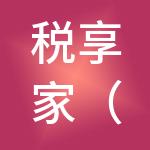 税享家（重庆）财税服务有限公司
