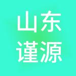 山东谨源财税服务有限公司