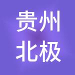 贵州北极星财税服务有限公司