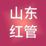 山东红管家财税服务有限责任公司
