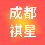 成都祺星财税服务有限公司