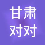 甘肃对对账财税服务有限公司