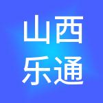 山西乐通财税服务有限公司