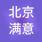 北京满意行财税服务有限公司