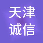 天津诚信财税服务有限公司