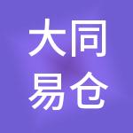 大同易仓财税服务有限公司