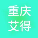 重庆艾得普财税服务有限公司