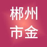 郴州市金瑞财税服务有限公司