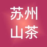苏州山茶花财税服务有限公司