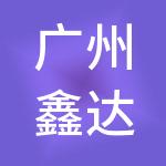 广州鑫达财税服务有限公司
