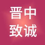 晋中致诚财税服务有限公司