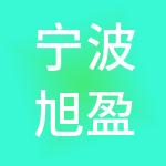 宁波旭盈神州开元财税服务有限公司