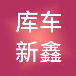 库车新鑫财税服务有限公司