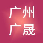 广州广晟财税服务有限公司