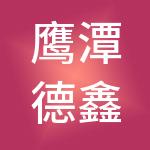 鹰潭德鑫财税服务有限公司