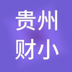 贵州财小二财税服务有限公司
