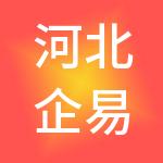 河北企易通财税服务有限公司