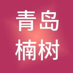 青岛楠树财税服务有限公司