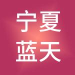 宁夏蓝天财税服务有限公司