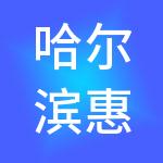 哈尔滨惠多普财税服务有限公司