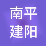 南平建阳区润泰摄影有限公司