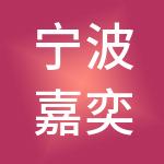 宁波嘉奕神州开元财税服务有限公司