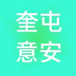 奎屯意安顺财税服务有限公司