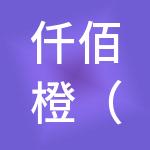 仟佰橙（浦城）财税服务有限公司