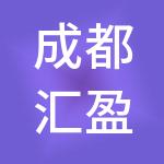 成都汇盈锦丰财税服务有限公司