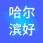 哈尔滨好账房财税服务有限公司