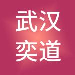 武汉奕道财税服务有限公司