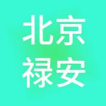 北京禄安财税服务有限公司