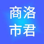 商洛市君信财税服务有限公司