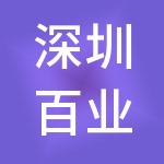深圳百业时代财税服务有限公司